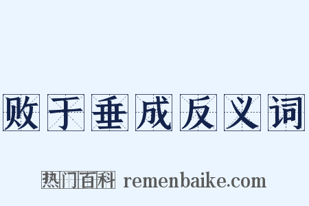败于垂成反义词是什么意思的图片